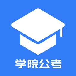 学院公考最新版