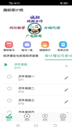 高级审计师丰题库手机版
