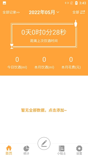 小白喝酒记录软件图2