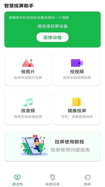 智慧投屏助手图1