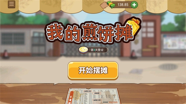 我的煎饼摊2026直装游戏版图1