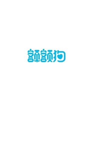额额狗智慧育娃图1
