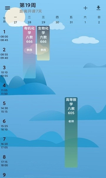 河喵课表图4