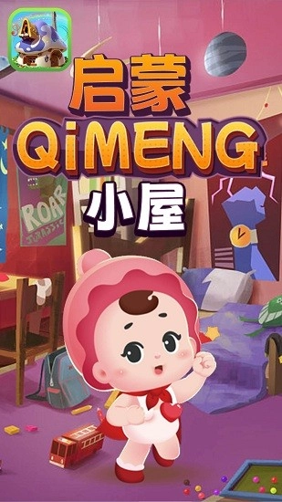 启蒙小屋图1