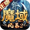 风暴魔域2