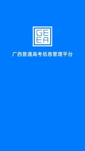 广西普通高考信息管理平台最新版图2