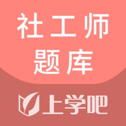 社工师题库免费安卓版 v5.0