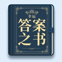 幸运答案之书