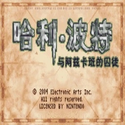 哈利波特与阿兹卡班的囚徒直装游戏版