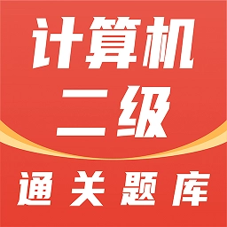 计算机二级通关题库最新版