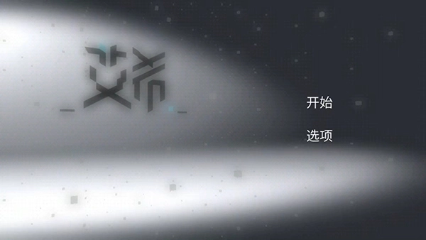 艾希正版图1
