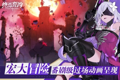 终焉誓约安卓版(2)