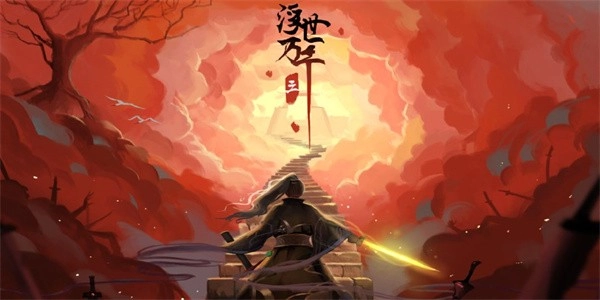 浮世万千三天地情殇最新版(1)