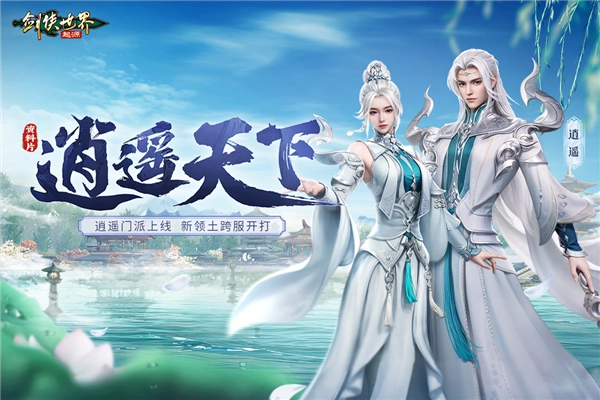 剑侠世界起源国际服最新版图1