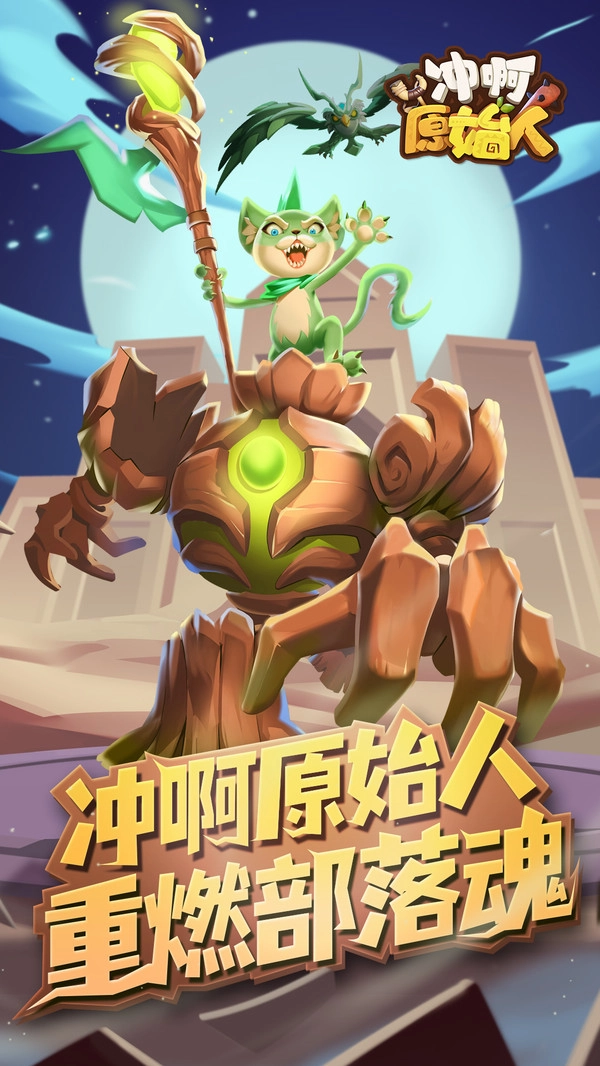 冲啊原始人正版-图5