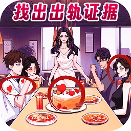 找出出轨证据游戏安卓版