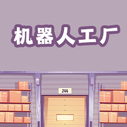 机器人工厂安卓版