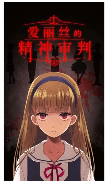 爱丽丝的精神审判中文版图1