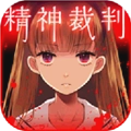 爱丽丝的精神审判中文版