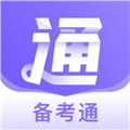 备考通电子版
