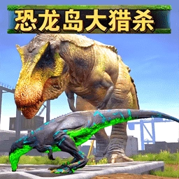 恐龙岛进化游戏