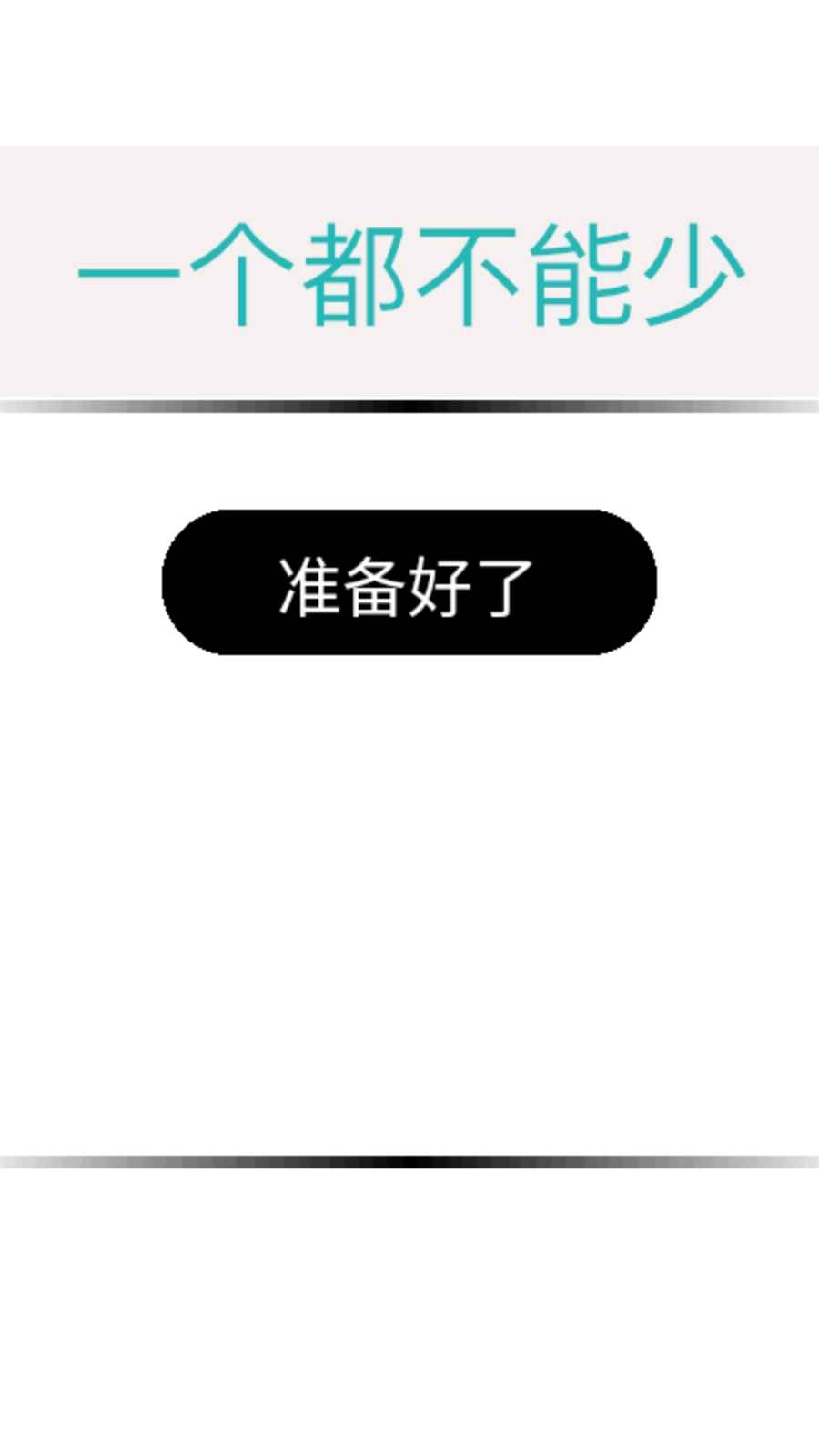 一个都不能少