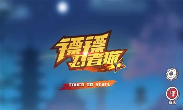 镖镖忍者猫游戏(1)