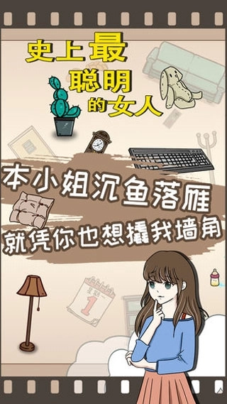 史上最聪明的女人(4)