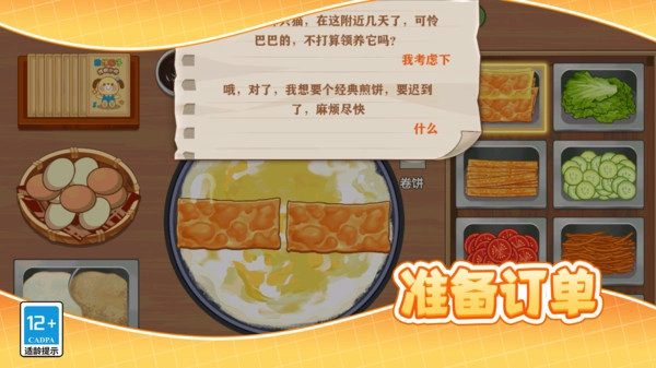 小镇的美味煎饼大厨图2