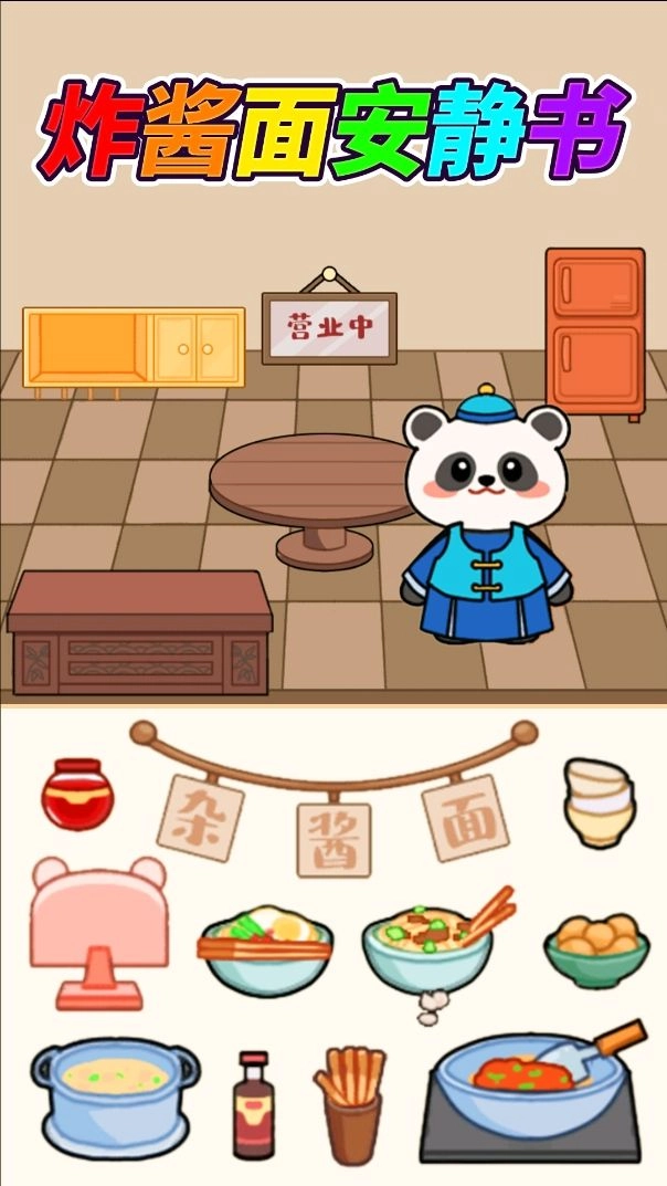 杂酱面安静书安卓免费版图3