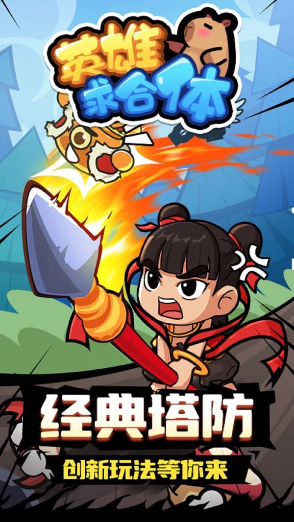 英雄求合体