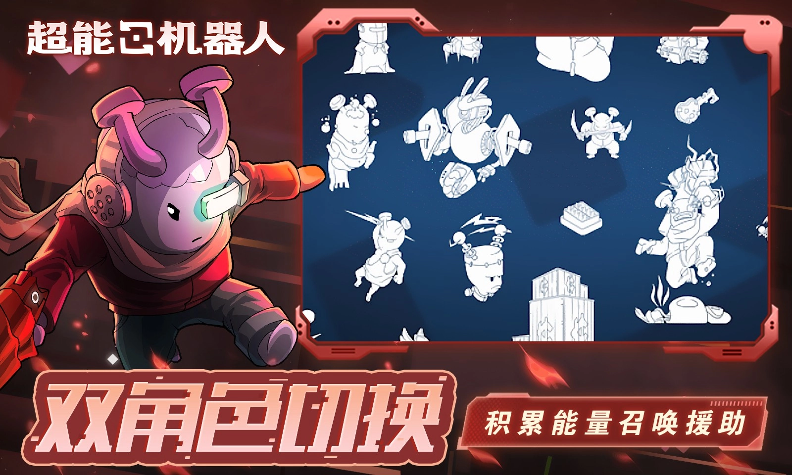 超能机器人官方正版图5