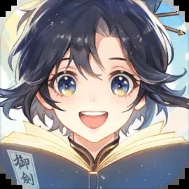 我的御剑日记安卓免费版