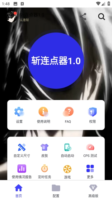 斩连点器免费版图5