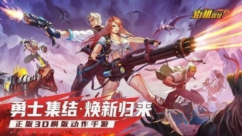街机恐龙游戏正版图5