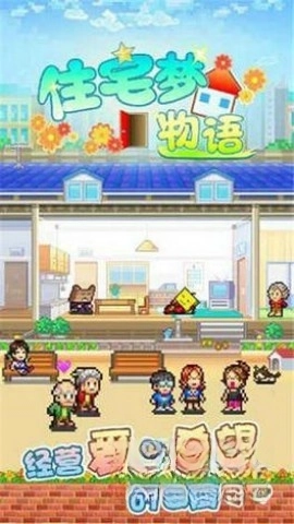 住宅梦物语2