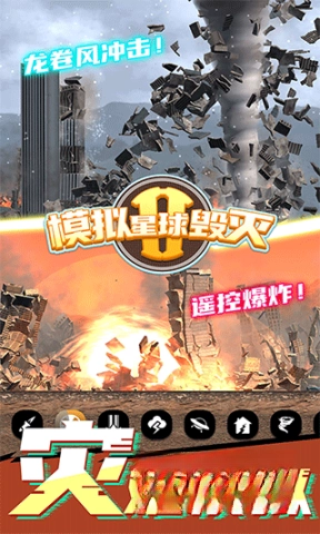 星球毁灭模拟器2(新版