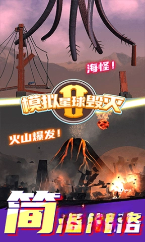 星球毁灭模拟器2(新版