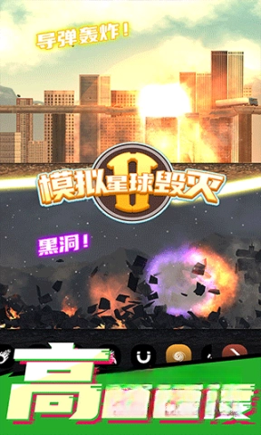 星球毁灭模拟器2(新版