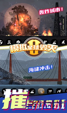 星球毁灭模拟器2(新版