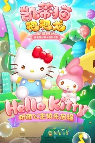 凯蒂猫泡泡龙