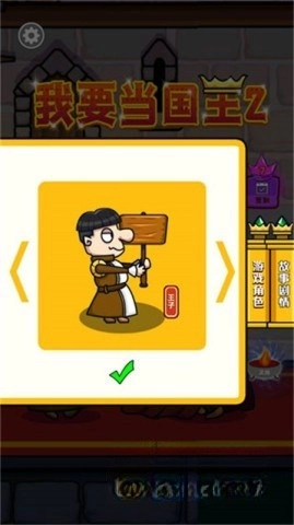 我要当国王2