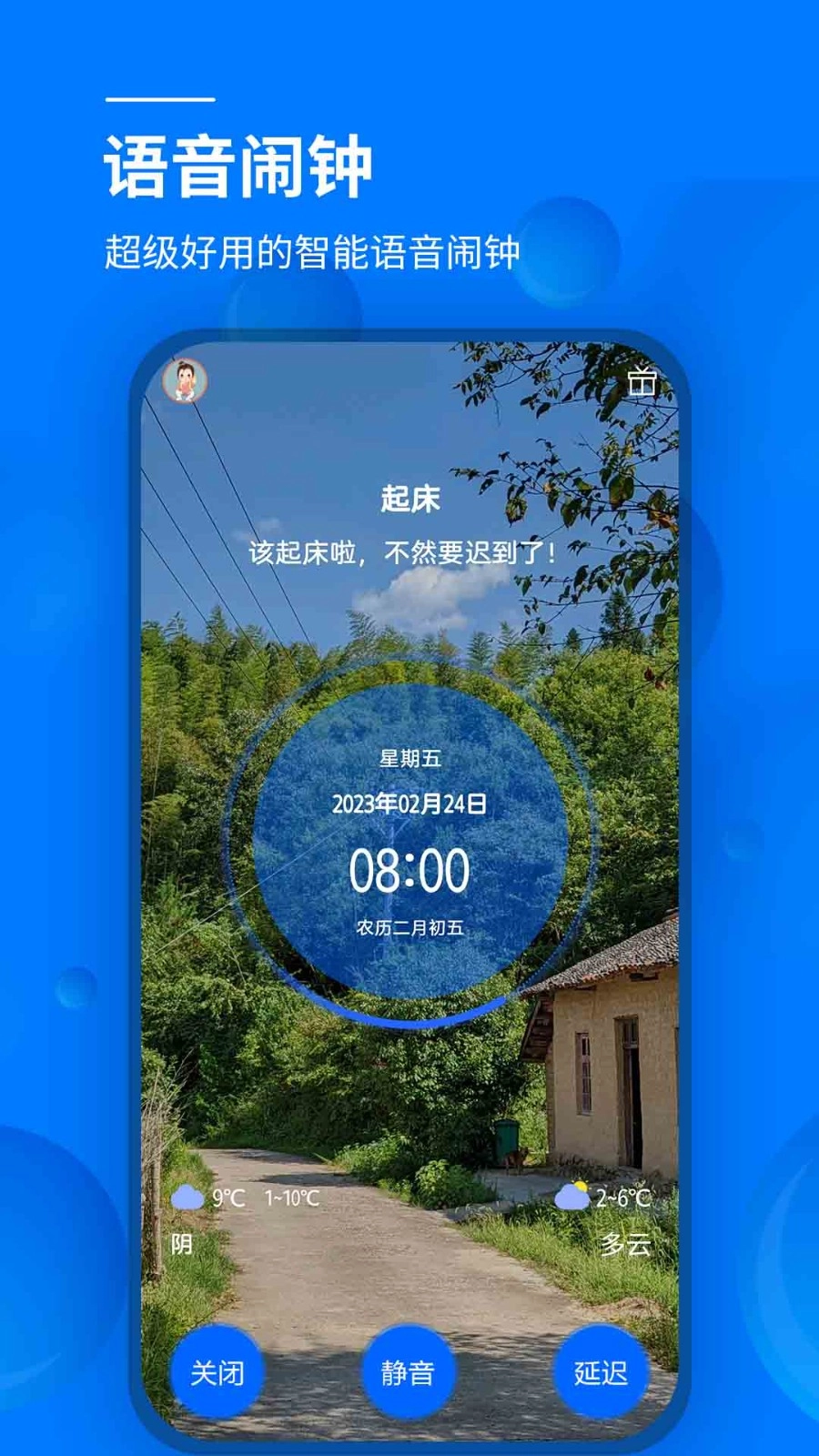语音闹钟图1