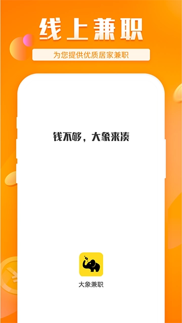 大象兼职4