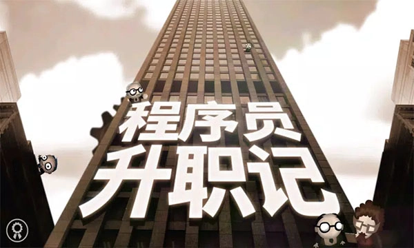 程序员升职记手机版(1)