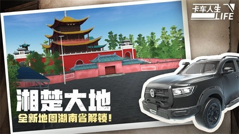 卡车人生安卓官方版图1