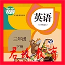 小学英语三年级下册