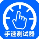 手速测试器