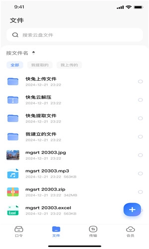 快兔网盘图4