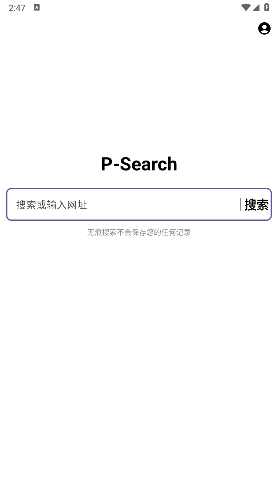 无痕搜索图3